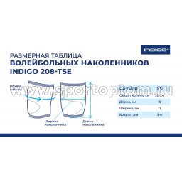 Indigo_nakolenniki-208-TSE-size-chart