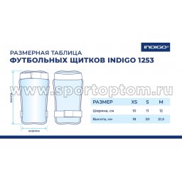 Indigo_shchitki-futboli-1253-size-chart