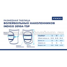 Indigo_nakolenniki-2010А-TSP-size-chart