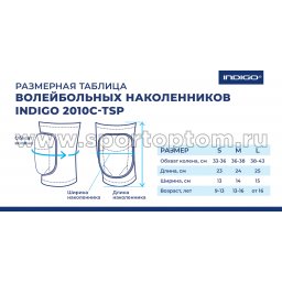 Indigo_nakolenniki-2010C-TSP-size-chart